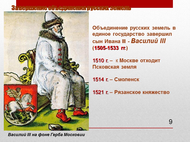 Завершение объединения русских земель 9 Василий III на фоне Герба Московии Объединение русских земель